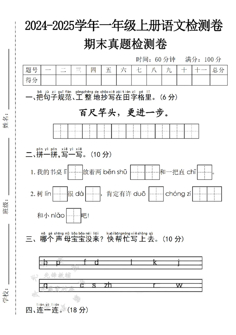 《24年一上语文期末拔尖检测卷-百尺竿头-SY_1年级上册同步教辅_1上语文_一上语文-单元+期中+期末卷_一上语文期末卷》第1页预览