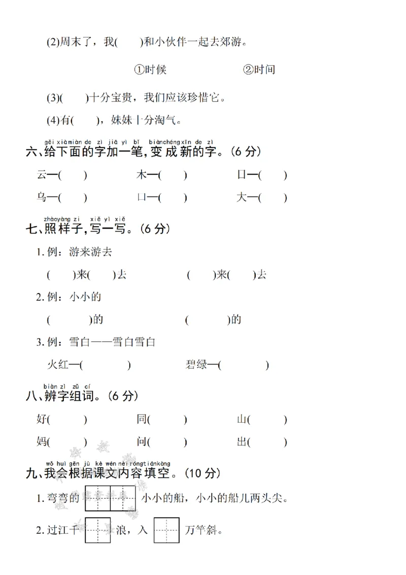 《24年一上语文期末拔尖检测卷-百尺竿头-SY_1年级上册同步教辅_1上语文_一上语文-单元+期中+期末卷_一上语文期末卷》第3页预览