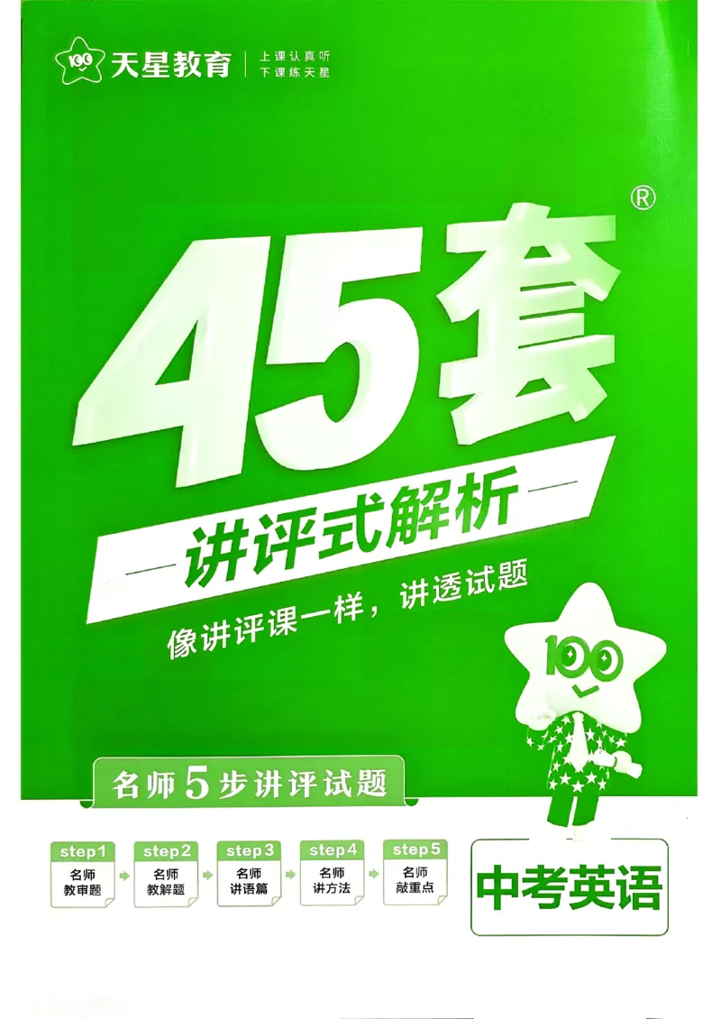 《解析_2027版初中《金考卷中考试卷汇编45套》新中考（英语）（全国版）》第1页预览