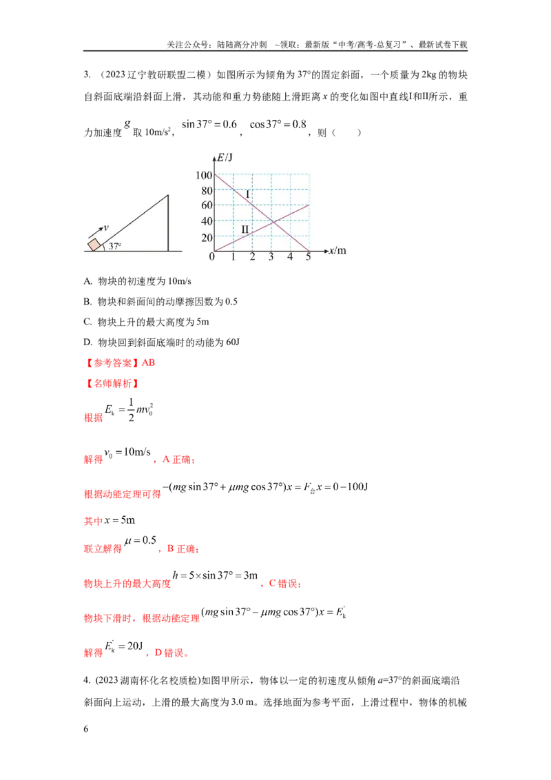 《模型24力、能量图像信息模型（解析版）_04-物理-高考总复习_二轮复习_2024年_2024高考物理二轮复习80模型最新模拟题专项训练_资料_教师版（含答案解析）》第6页预览