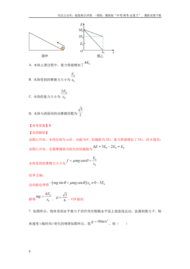 《模型24力、能量图像信息模型（解析版）_04-物理-高考总复习_二轮复习_2024年_2024高考物理二轮复习80模型最新模拟题专项训练_资料_教师版（含答案解析）》第9页预览