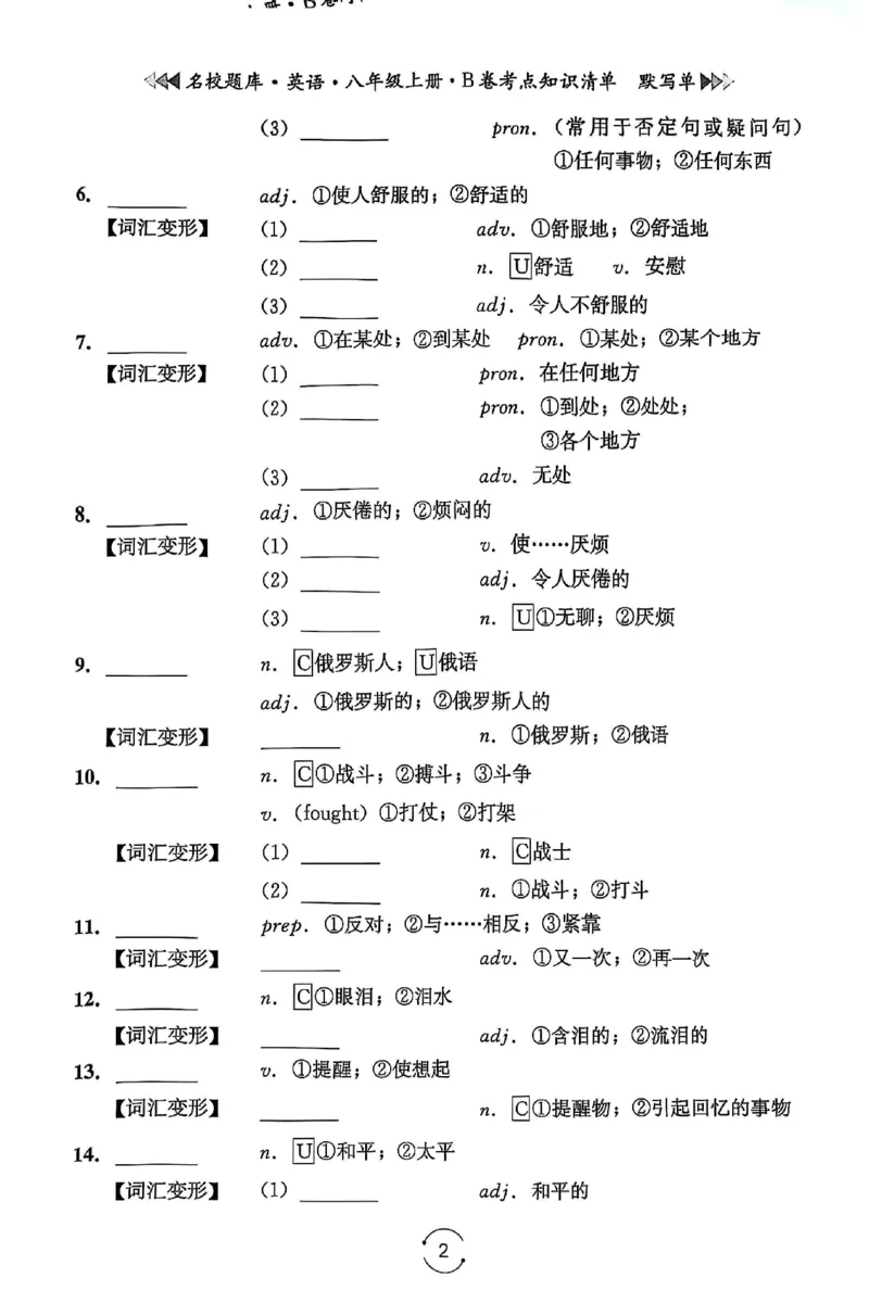 《B卷默写单_26秋小学初中各机构教辅大合集（一本、教材帮、阳光同学、王朝霞、实验班、小典中点、上分卷、白欧、课堂笔记等等）_26秋初中教辅资料_26秋《名校题库》系列》第2页预览