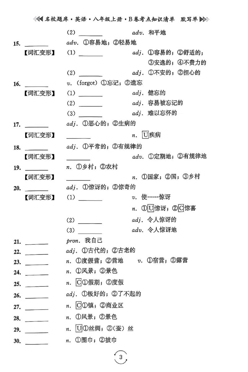 《B卷默写单_26秋小学初中各机构教辅大合集（一本、教材帮、阳光同学、王朝霞、实验班、小典中点、上分卷、白欧、课堂笔记等等）_26秋初中教辅资料_26秋《名校题库》系列》第3页预览