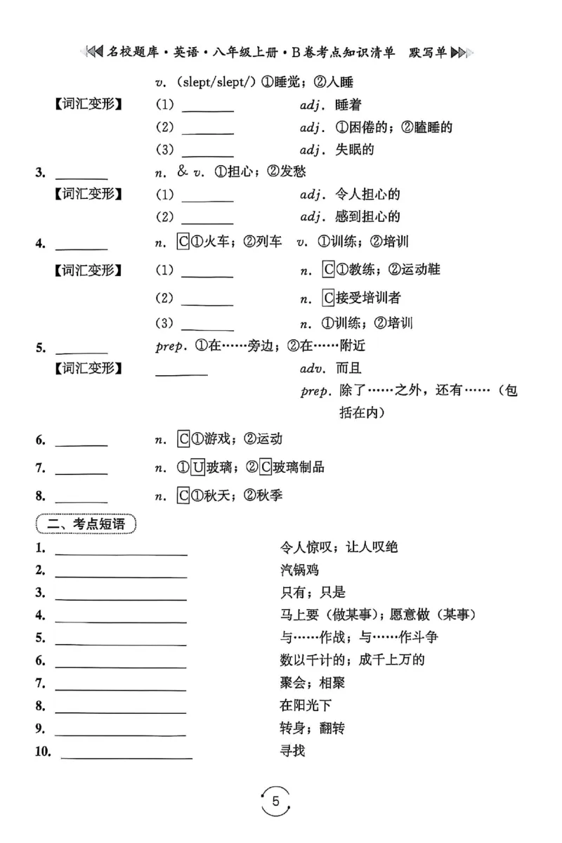 《B卷默写单_26秋小学初中各机构教辅大合集（一本、教材帮、阳光同学、王朝霞、实验班、小典中点、上分卷、白欧、课堂笔记等等）_26秋初中教辅资料_26秋《名校题库》系列》第5页预览
