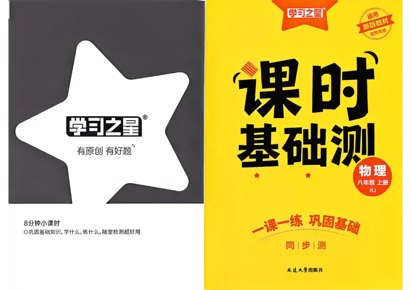 《八上物理课时基础练A4_26秋小学初中各机构教辅大合集（一本、教材帮、阳光同学、王朝霞、实验班、小典中点、上分卷、白欧、课堂笔记等等）_26秋初中教辅资料_26秋《学习之星》系列》第1页预览