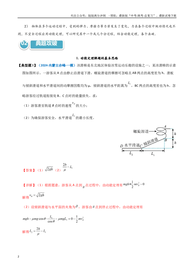 《模型25动能定理解题的基本思路及在多过程运动问题中的应用（教师版）_04-物理-高考总复习_专项复习_2025年_2025年高中高考物理模型与方法_资料_11高考物理热点模型突破》第2页预览