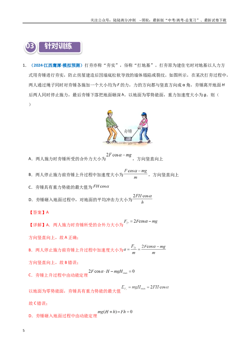 《模型25动能定理解题的基本思路及在多过程运动问题中的应用（教师版）_04-物理-高考总复习_专项复习_2025年_2025年高中高考物理模型与方法_资料_11高考物理热点模型突破》第5页预览