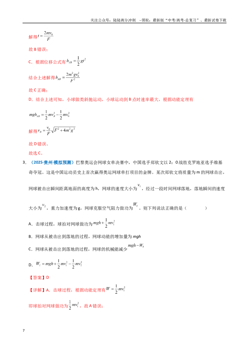 《模型25动能定理解题的基本思路及在多过程运动问题中的应用（教师版）_04-物理-高考总复习_专项复习_2025年_2025年高中高考物理模型与方法_资料_11高考物理热点模型突破》第7页预览