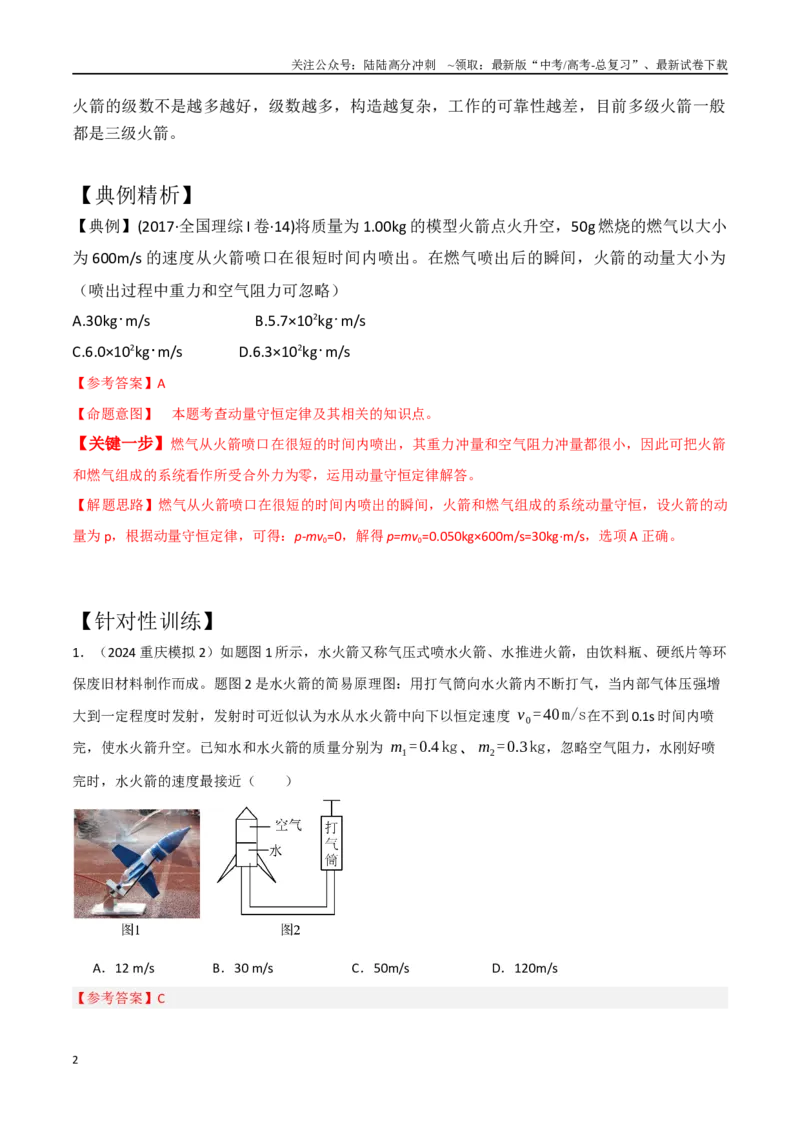 《模型5反冲和火箭模型（教师版）-动量守恒的十种模型解读和针对性训练_04-物理-高考总复习_专项复习_2025年_2025年高中高考物理模型与方法_资料》第2页预览