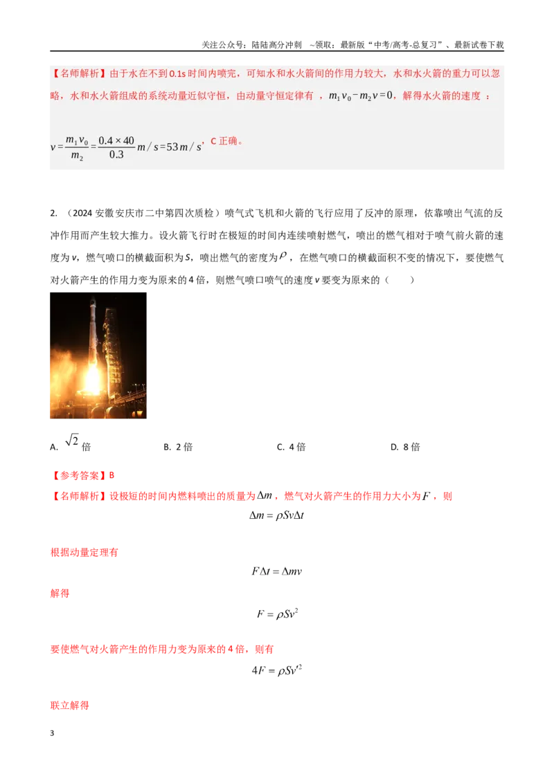 《模型5反冲和火箭模型（教师版）-动量守恒的十种模型解读和针对性训练_04-物理-高考总复习_专项复习_2025年_2025年高中高考物理模型与方法_资料》第3页预览