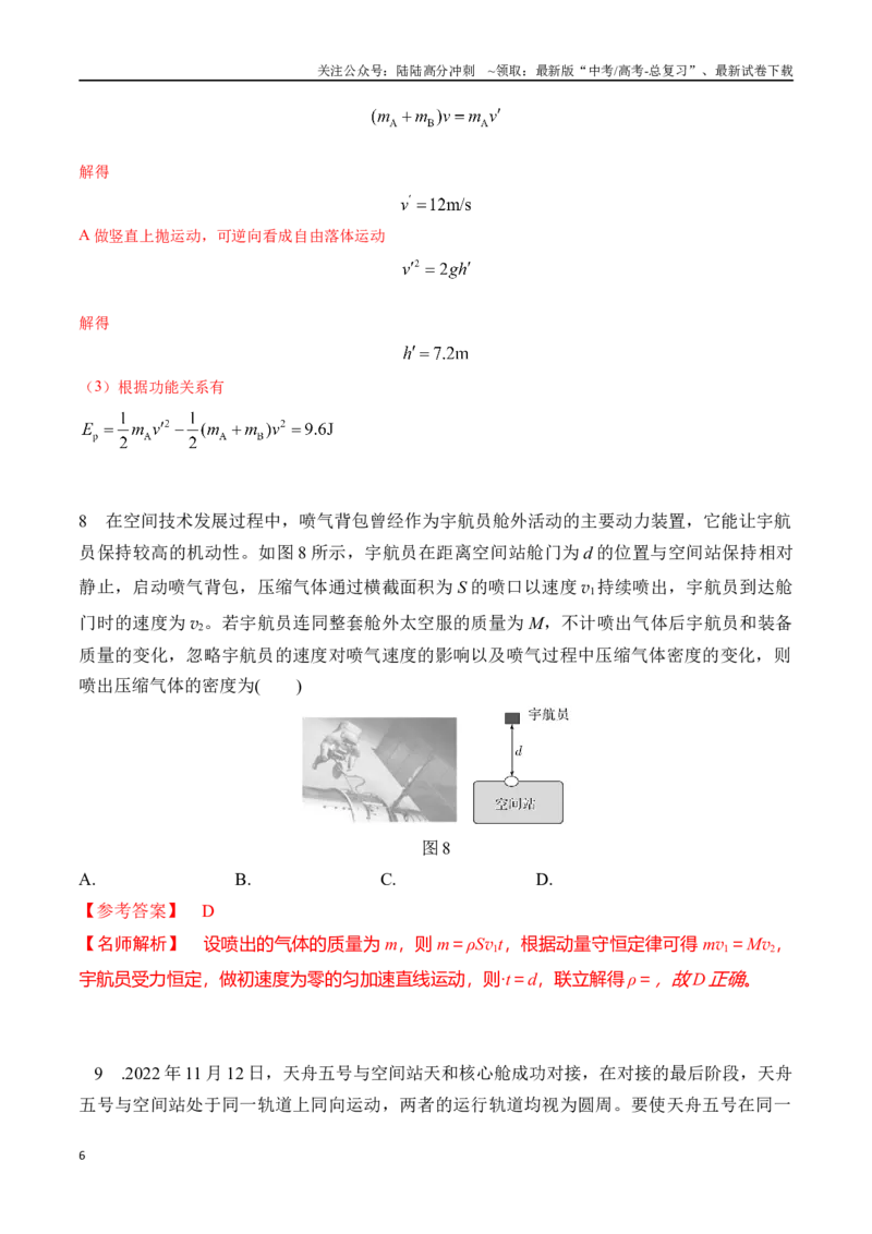 《模型5反冲和火箭模型（教师版）-动量守恒的十种模型解读和针对性训练_04-物理-高考总复习_专项复习_2025年_2025年高中高考物理模型与方法_资料》第6页预览
