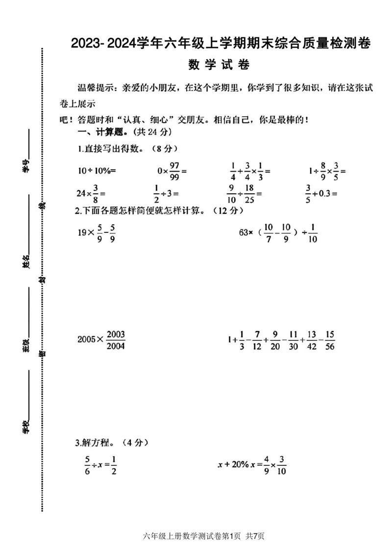 《2023-2024学年六年级上学期期末综合质量检测卷数学试卷_6年级上册同步教辅_6上数学_六上数学人教版试卷》第1页预览