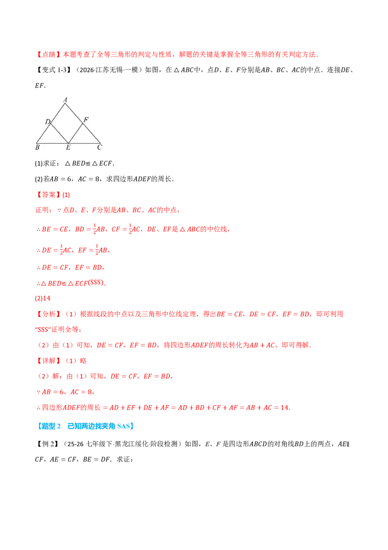《专题03判定两个三角形全等的十种常用思路（举一反三专项训练）数学新教材人教版八年级上册（解析版）_26秋初中教辅资料_26秋《举一反三》系列_2026秋《举一反三》8上数学（人教）》第4页预览