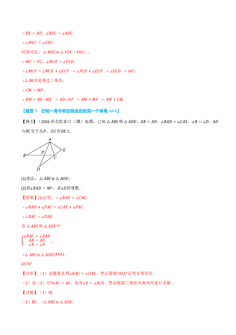 《专题03判定两个三角形全等的十种常用思路（举一反三专项训练）数学新教材人教版八年级上册（解析版）_26秋初中教辅资料_26秋《举一反三》系列_2026秋《举一反三》8上数学（人教）》第9页预览
