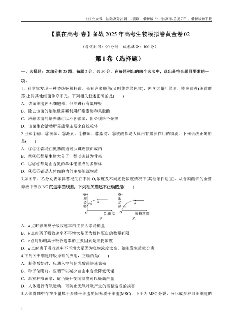 《模拟卷02（新疆、西藏专用）（考试版）_06-生物-高考总复习_专项复习_2025年_2025年高考生物模拟卷（新疆、西藏专用）8套》第1页预览