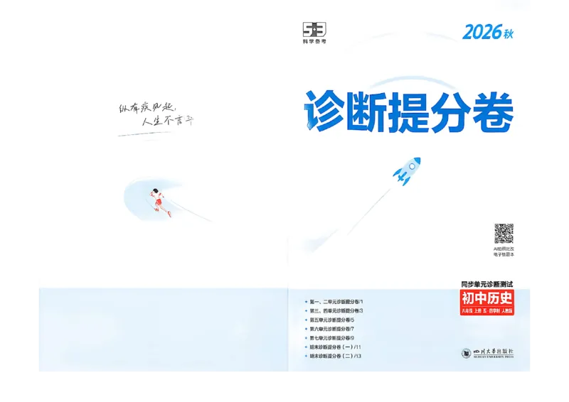 《诊断提分卷_2027版初中《5年中考3年模拟》课时提分练8年级上册（历史）（鲁教版）》第1页预览