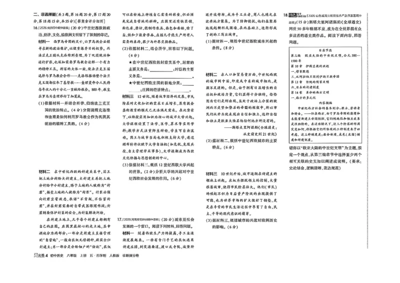 《诊断提分卷_2027版初中《5年中考3年模拟》课时提分练8年级上册（历史）（鲁教版）》第5页预览