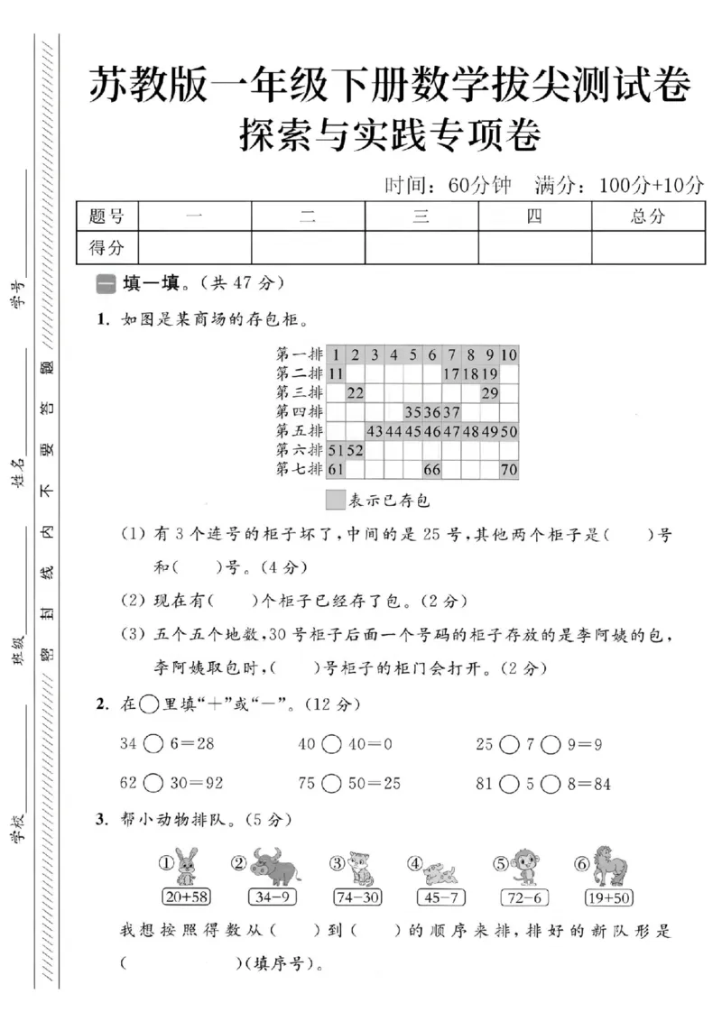 《2025苏教版一下数学探索与实践拔尖测试卷-3个连号柜子-SY_1年级下册同步教辅_1下-数学_一下数学-单元+期中+期末试卷_数学-苏教版资料_一下数学《苏教版》期末试卷》第1页预览