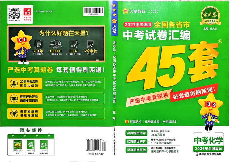 《化学（全国）_2027版初中《金考卷中考45套汇编》（化学）（全国版）》第1页预览