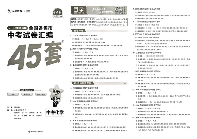 《化学（全国）_2027版初中《金考卷中考45套汇编》（化学）（全国版）》第2页预览