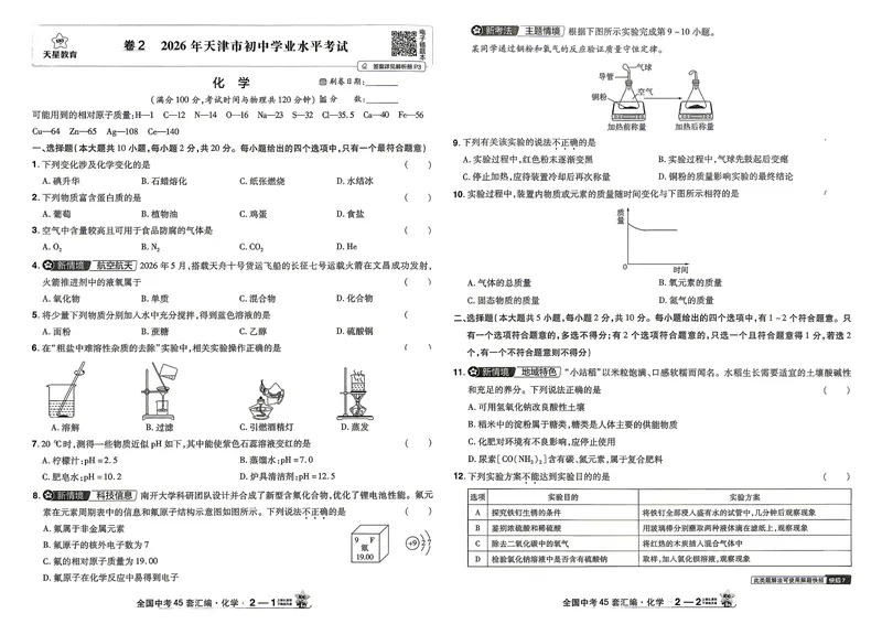 《化学（全国）_2027版初中《金考卷中考45套汇编》（化学）（全国版）》第6页预览