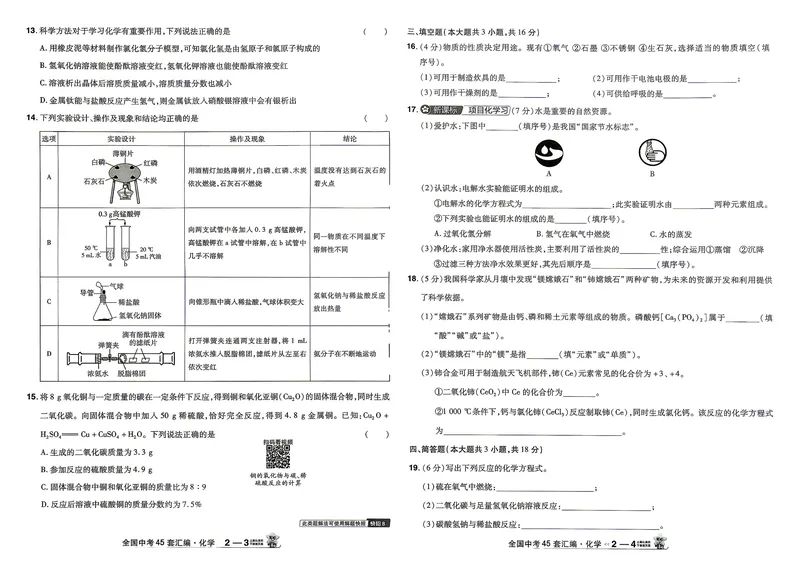 《化学（全国）_2027版初中《金考卷中考45套汇编》（化学）（全国版）》第7页预览