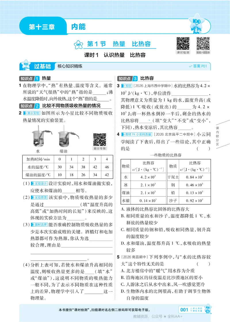 《2026《初中物理•天星一遍过》九全(人教)_26秋小学初中各机构教辅大合集（一本、教材帮、阳光同学、王朝霞、实验班、小典中点、上分卷、白欧、课堂笔记等等）_26秋初中教辅资料》第1页预览