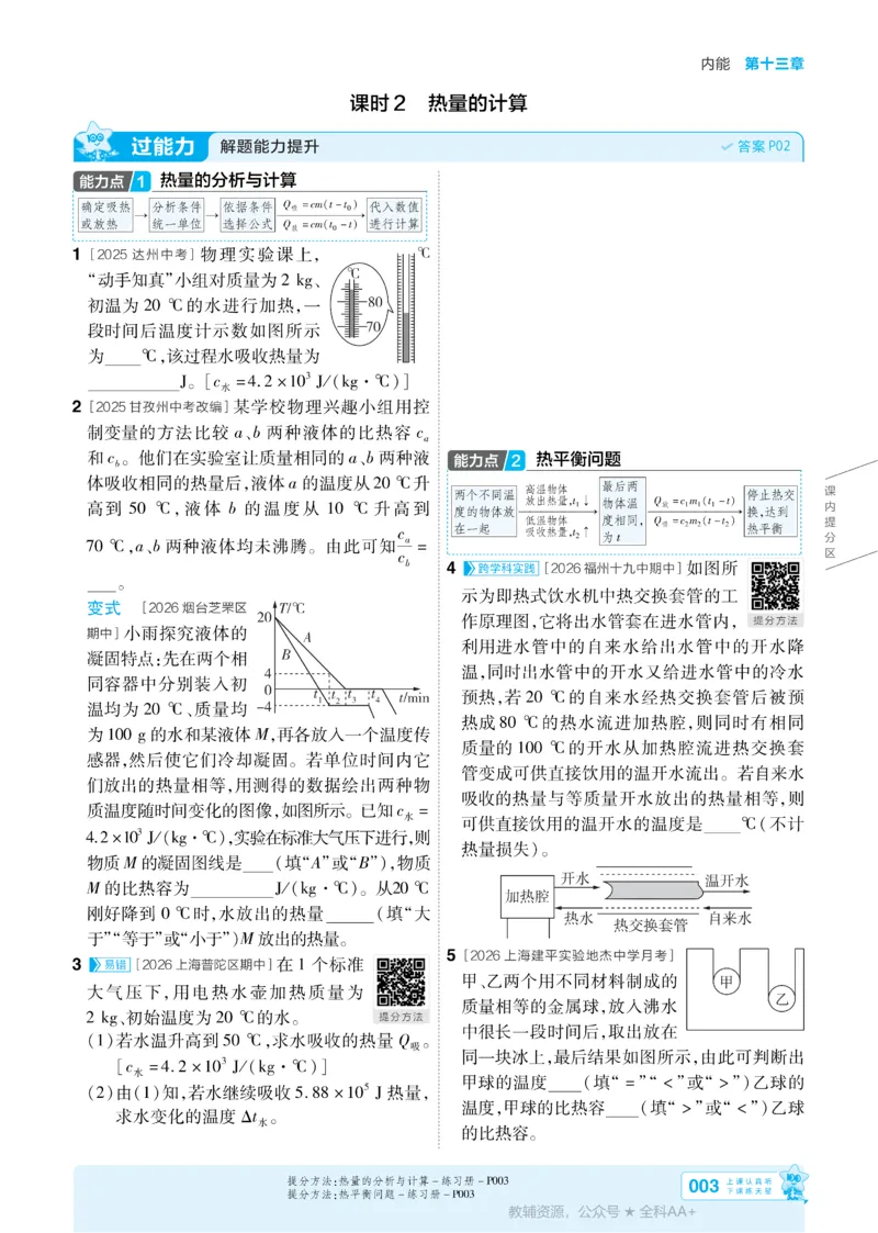 《2026《初中物理•天星一遍过》九全(人教)_26秋小学初中各机构教辅大合集（一本、教材帮、阳光同学、王朝霞、实验班、小典中点、上分卷、白欧、课堂笔记等等）_26秋初中教辅资料》第3页预览