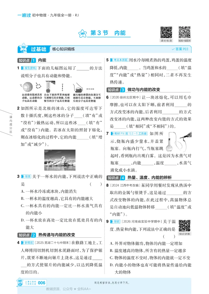 《2026《初中物理•天星一遍过》九全(人教)_26秋小学初中各机构教辅大合集（一本、教材帮、阳光同学、王朝霞、实验班、小典中点、上分卷、白欧、课堂笔记等等）_26秋初中教辅资料》第6页预览
