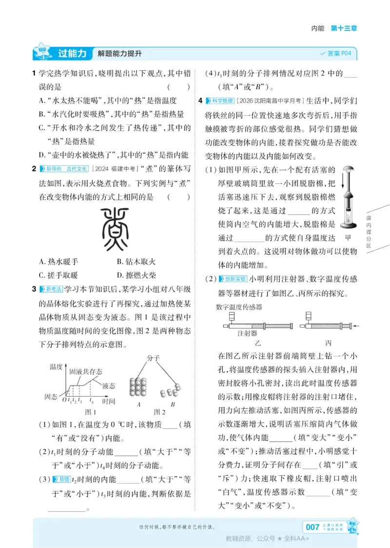 《2026《初中物理•天星一遍过》九全(人教)_26秋小学初中各机构教辅大合集（一本、教材帮、阳光同学、王朝霞、实验班、小典中点、上分卷、白欧、课堂笔记等等）_26秋初中教辅资料》第7页预览