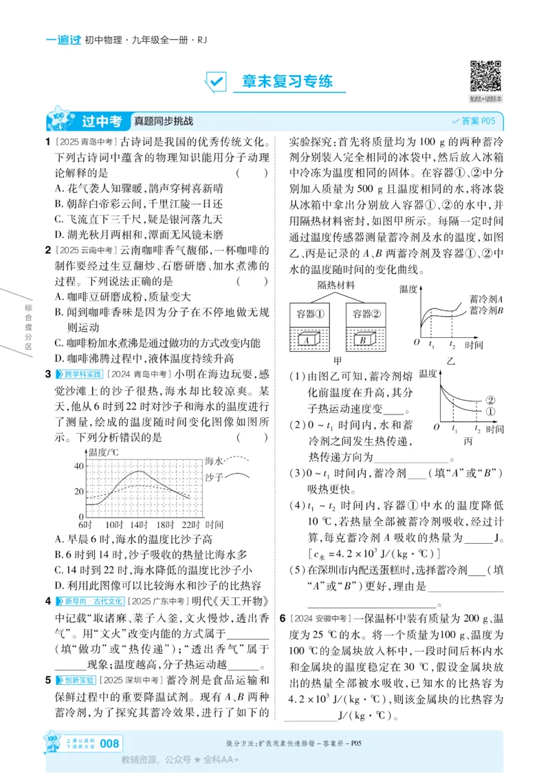 《2026《初中物理•天星一遍过》九全(人教)_26秋小学初中各机构教辅大合集（一本、教材帮、阳光同学、王朝霞、实验班、小典中点、上分卷、白欧、课堂笔记等等）_26秋初中教辅资料》第8页预览