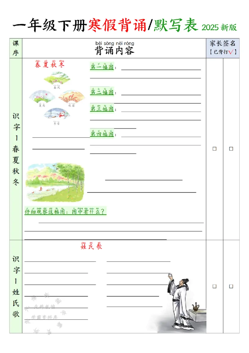 《2025新版一年级下册寒假背诵默写表(5页)-空白SY_1年级下册同步教辅_1下-语文_一下语文-预习资料》第1页预览