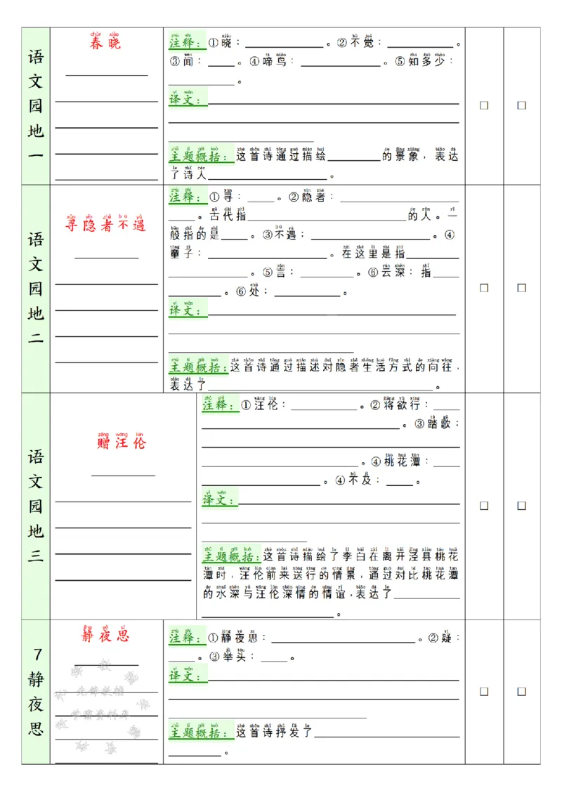 《2025新版一年级下册寒假背诵默写表(5页)-空白SY_1年级下册同步教辅_1下-语文_一下语文-预习资料》第2页预览