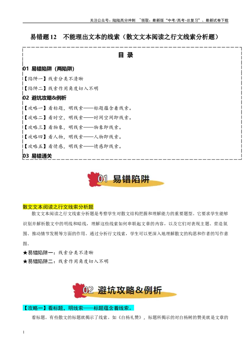 《易错题12不能理出文本的线索（散文文本阅读之行文线索分析题）（原卷版）_专项复习_2025年_2025年高考语文考试易错题（新高考通用）》第1页预览