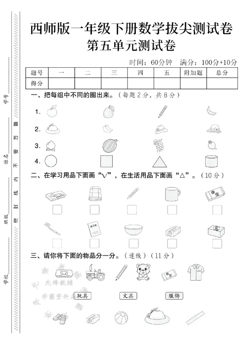《2025西师版一下数学第五单元拔尖测试卷-圈出铅笔-SY_1年级下册同步教辅_1下-数学_一下数学-单元+期中+期末试卷_数学-西师版资料_一下数学《西师版》单元测试卷》第1页预览