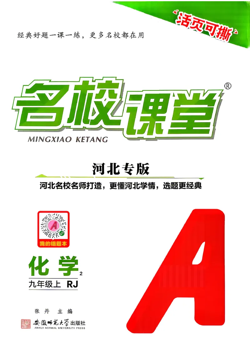 《1、2026秋名校课堂河北版九上--化学人教--主书_26秋小学初中各机构教辅大合集（一本、教材帮、阳光同学、王朝霞、实验班、小典中点、上分卷、白欧、课堂笔记等等）_26秋初中教辅资料_935》第1页预览