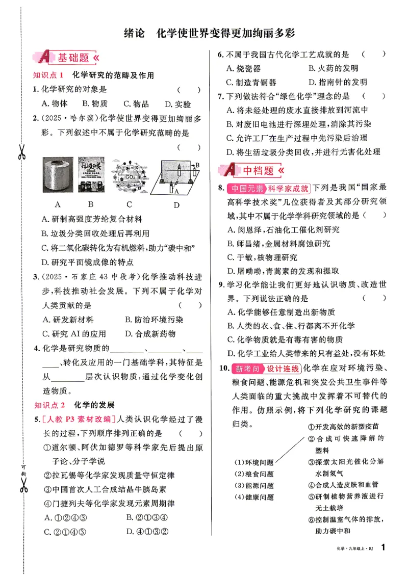 《1、2026秋名校课堂河北版九上--化学人教--主书_26秋小学初中各机构教辅大合集（一本、教材帮、阳光同学、王朝霞、实验班、小典中点、上分卷、白欧、课堂笔记等等）_26秋初中教辅资料_935》第8页预览