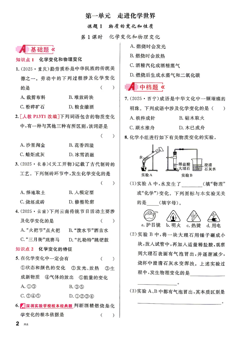 《1、2026秋名校课堂河北版九上--化学人教--主书_26秋小学初中各机构教辅大合集（一本、教材帮、阳光同学、王朝霞、实验班、小典中点、上分卷、白欧、课堂笔记等等）_26秋初中教辅资料_935》第9页预览