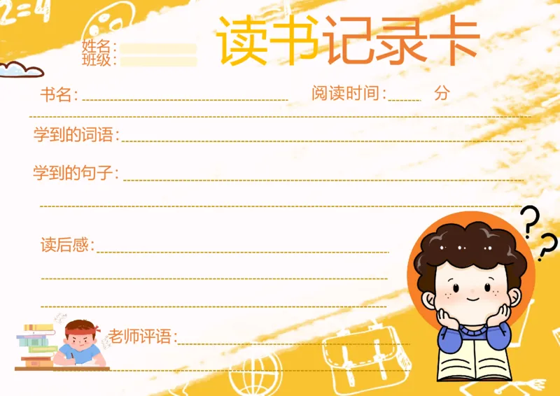 《07_26秋小学初中各机构教辅大合集（一本、教材帮、阳光同学、王朝霞、实验班、小典中点、上分卷、白欧、课堂笔记等等）_26秋小学教辅资料_20学习打印纸（语数英）_阅读记录卡》第1页预览