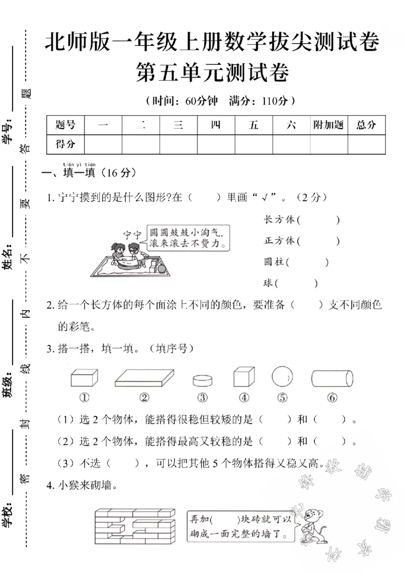 《24学年北师版一上数学第五单元测试卷SY_1年级上册同步教辅_1上-数学_一上数学-北师大版试卷》第1页预览