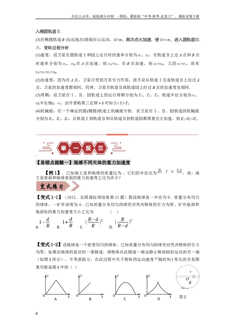 《易错点05万有引力与航天-（3大陷阱）-备战2024年高考物理考试易错题（原卷版）_04-物理-高考总复习_专项复习_2024年_2024年高考物理考试易错题（新高考专用）》第4页预览