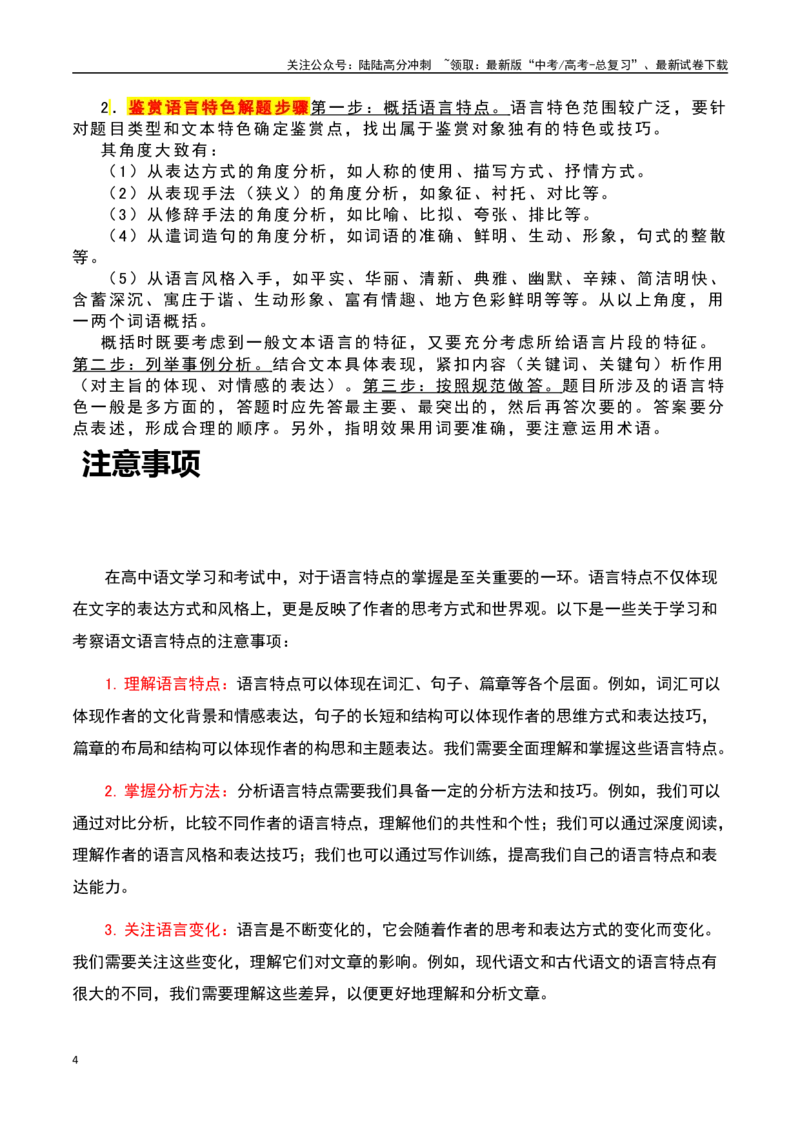 《散文阅读之语言特点品位（原卷版）-知识点闯关全覆盖（新高考专用）_一轮复习_2025年_2025年高考语文一轮复习知识点专项归纳真题练新高考专用_资料》第4页预览