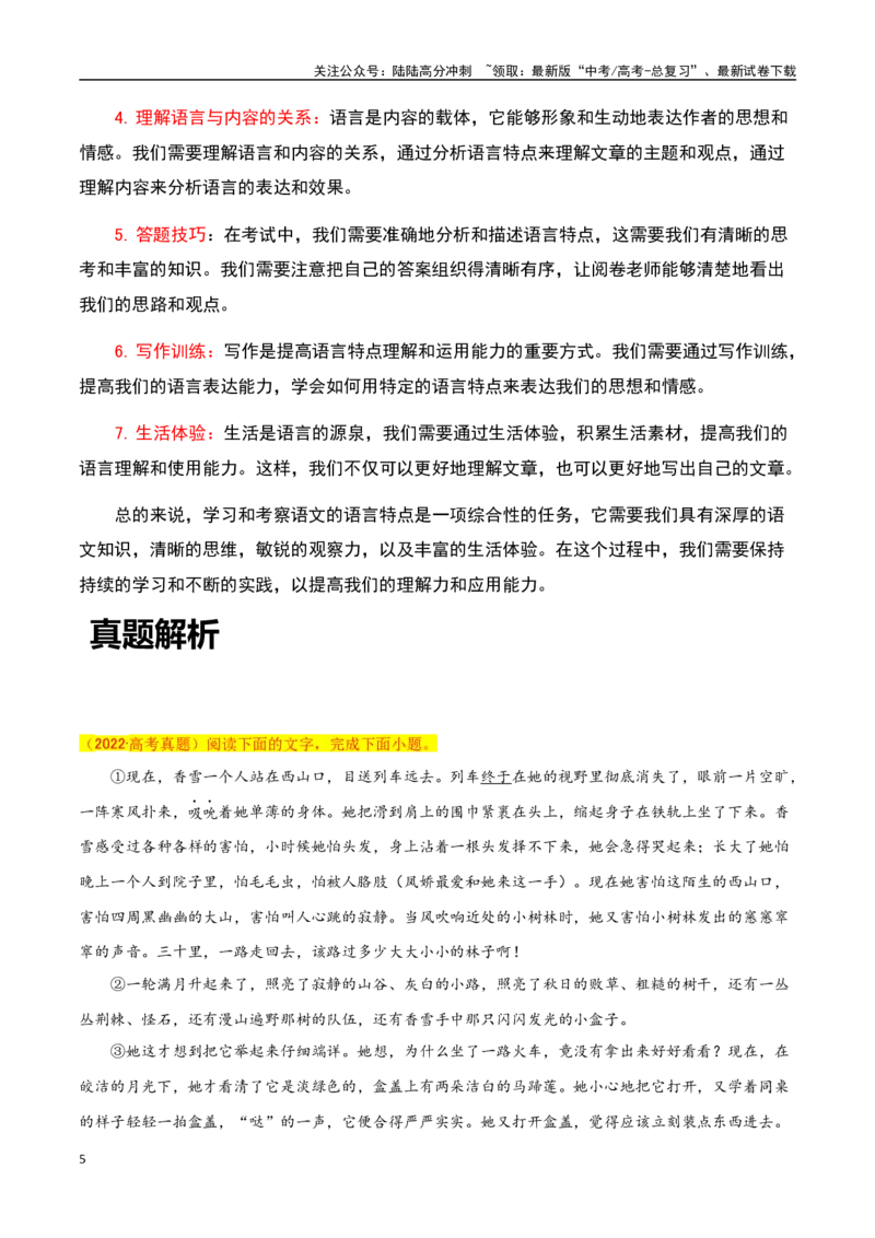 《散文阅读之语言特点品位（原卷版）-知识点闯关全覆盖（新高考专用）_一轮复习_2025年_2025年高考语文一轮复习知识点专项归纳真题练新高考专用_资料》第5页预览