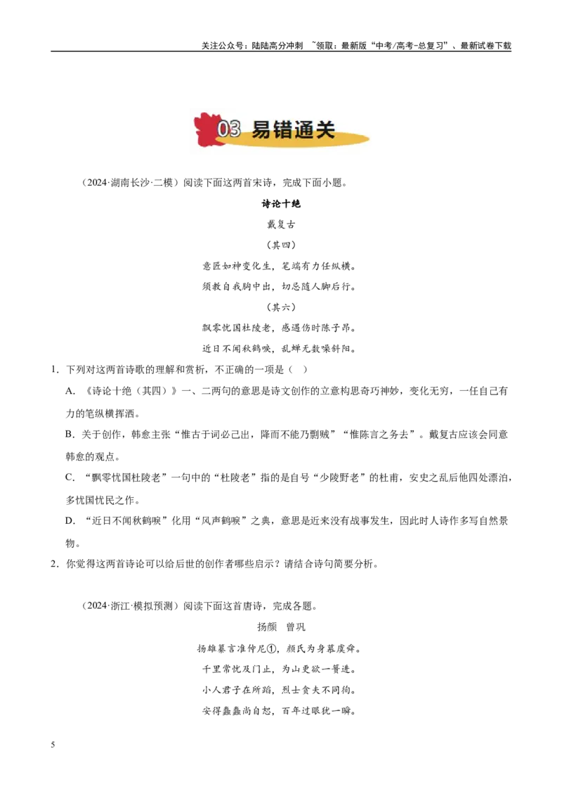 《易错点23将情感与哲理混淆（古代诗歌阅读之哲理题）（学生版）_专项复习_2025年_2025年高考语文考试易错题（新高考通用）》第5页预览