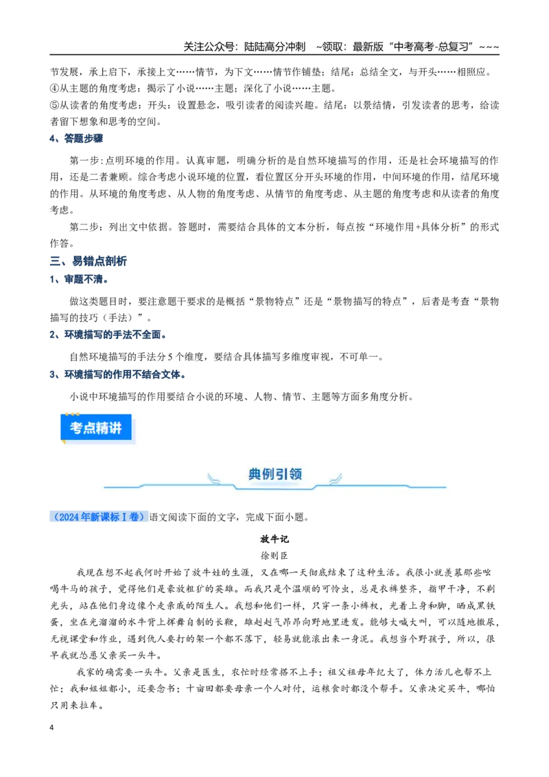 《核心考点04文学类文本小说之环境（讲义）（全国通用）（教师版）_一轮复习_2026年-语文一轮复习_2026年高考语文一轮复习考点精讲精练（新高考通用）-G58_2026版》第4页预览