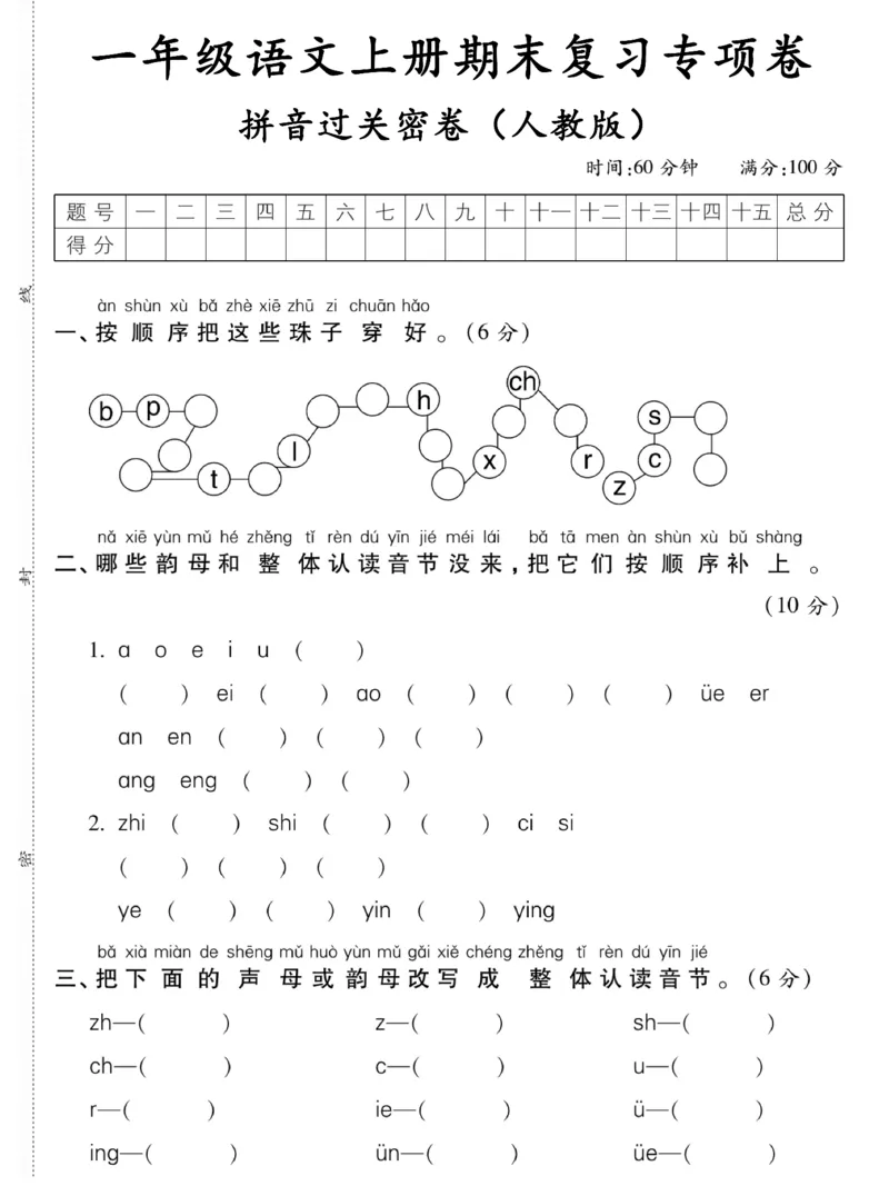 《1206一年级语文上册期末复习专项卷拼音过关密卷（人教版）_1年级上册同步教辅_1上语文_一上语文-专项练习》第1页预览