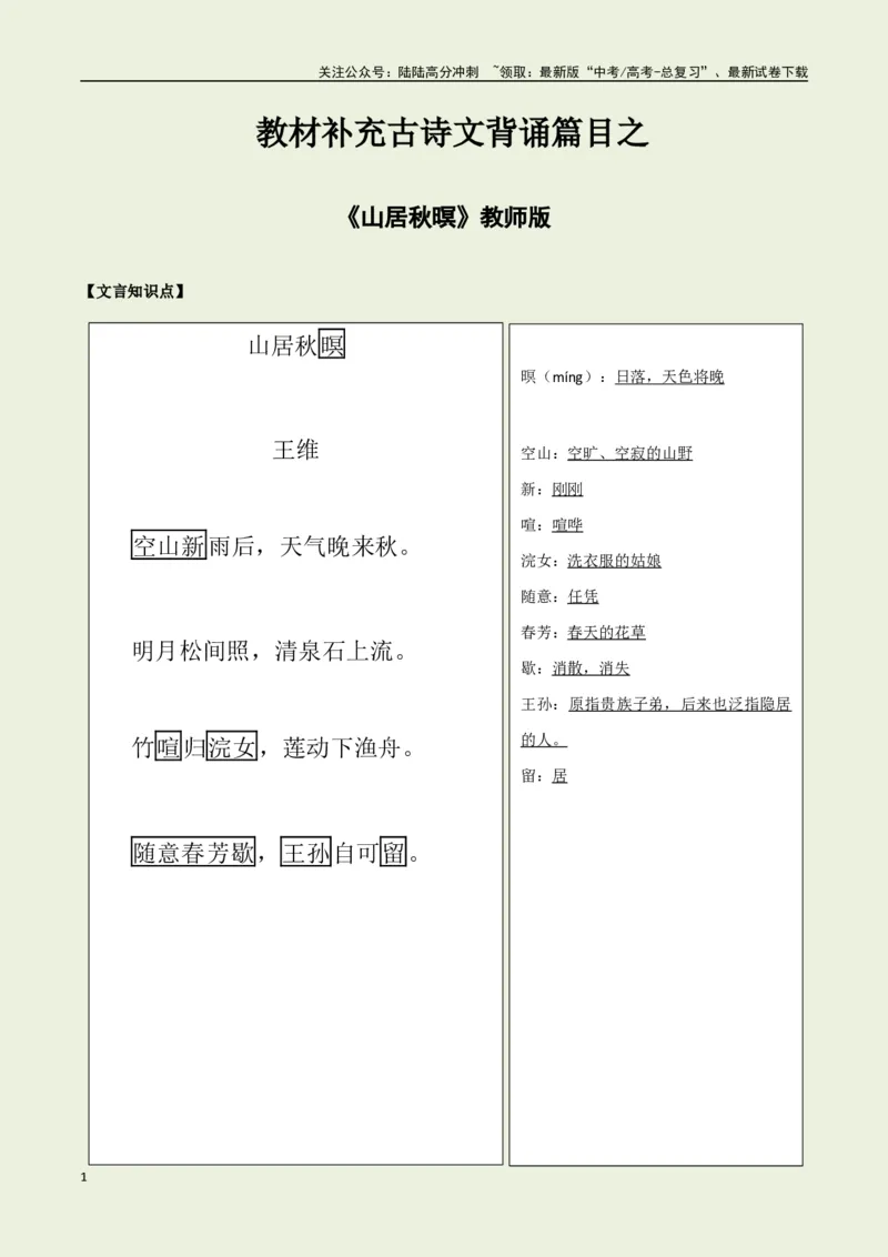 《教材补充背诵篇目之《山居秋暝》——（教师版）_专项复习_2025年_2025年高考语文古诗文必备篇目读写专练（全国通用）_资料_6-教材补充背诵篇目》第1页预览