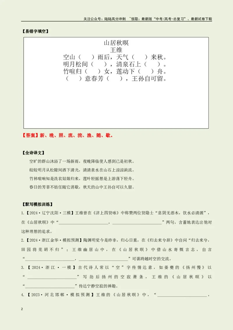《教材补充背诵篇目之《山居秋暝》——（教师版）_专项复习_2025年_2025年高考语文古诗文必备篇目读写专练（全国通用）_资料_6-教材补充背诵篇目》第2页预览