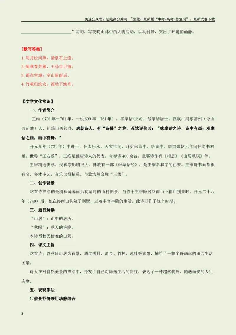 《教材补充背诵篇目之《山居秋暝》——（教师版）_专项复习_2025年_2025年高考语文古诗文必备篇目读写专练（全国通用）_资料_6-教材补充背诵篇目》第3页预览