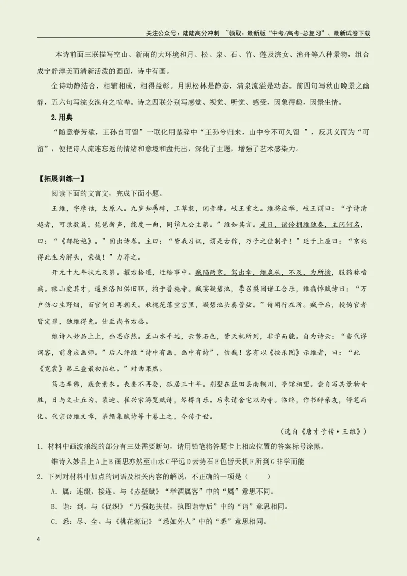 《教材补充背诵篇目之《山居秋暝》——（教师版）_专项复习_2025年_2025年高考语文古诗文必备篇目读写专练（全国通用）_资料_6-教材补充背诵篇目》第4页预览